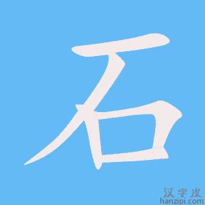 有石的字|部首“石”的漢字清單